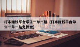 打字赚钱平台学生一单一结（打字赚钱平台学生一单一结免押金）