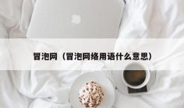 冒泡网（冒泡网络用语什么意思）