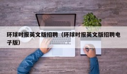 环球时报英文版招聘（环球时报英文版招聘电子版）