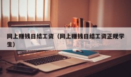 网上赚钱日结工资（网上赚钱日结工资正规学生）