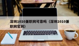 深圳1010兼职网可靠吗（深圳1010兼职网官网）