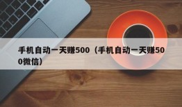 手机自动一天赚500（手机自动一天赚500微信）