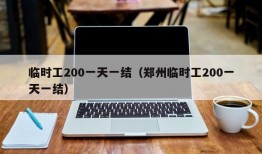 临时工200一天一结（郑州临时工200一天一结）