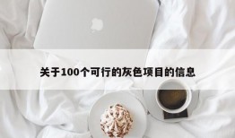 关于100个可行的灰色项目的信息