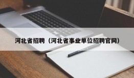 河北省招聘（河北省事业单位招聘官网）