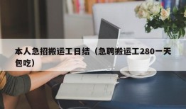 本人急招搬运工日结（急聘搬运工280一天包吃）