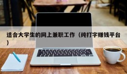 适合大学生的网上兼职工作（纯打字赚钱平台）