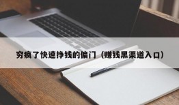 穷疯了快速挣钱的偏门（赚钱黑渠道入口）