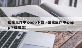 国家反诈中心app下载（国家反诈中心app下载安装）