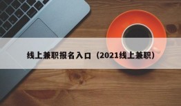 线上兼职报名入口（2021线上兼职）