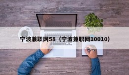 宁波兼职网58（宁波兼职网10010）