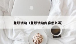 兼职活动（兼职活动内容怎么写）