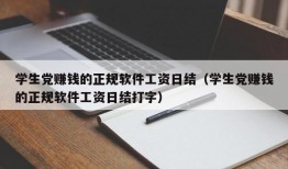 学生党赚钱的正规软件工资日结（学生党赚钱的正规软件工资日结打字）