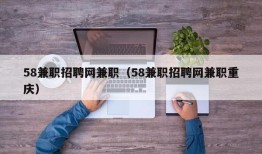 58兼职招聘网兼职（58兼职招聘网兼职重庆）