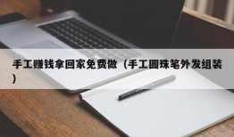 手工赚钱拿回家免费做（手工圆珠笔外发组装）