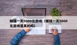 赚钱一天5000元游戏（赚钱一天5000元游戏是真的吗）