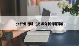 分析师招聘（足彩分析师招聘）