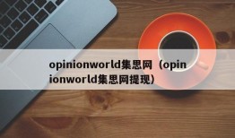 opinionworld集思网（opinionworld集思网提现）