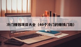 冷门赚钱项目大全（40个冷门的赚钱门路）