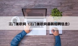 江门兼职网（江门兼职网最新招聘信息）