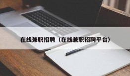 在线兼职招聘（在线兼职招聘平台）