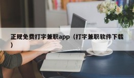 正规免费打字兼职app（打字兼职软件下载）