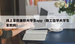 线上家教兼职大学生app（勤工俭学大学生家教网）