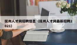 抚州人才网招聘信息（抚州人才网最新招聘2021）