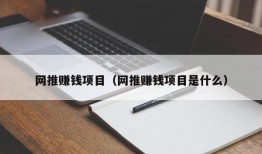 网推赚钱项目（网推赚钱项目是什么）