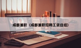 成都兼职（成都兼职招聘工资日结）