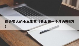 适合穷人的小本生意（无本钱一个月内赚5万）