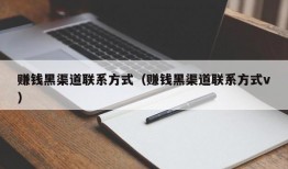 赚钱黑渠道联系方式（赚钱黑渠道联系方式v）