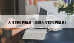 人才网招聘信息（余姚人才网招聘信息）