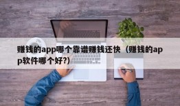 赚钱的app哪个靠谱赚钱还快（赚钱的app软件哪个好?）