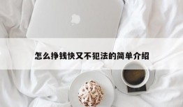 怎么挣钱快又不犯法的简单介绍