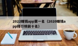 2022赚钱app第一名（2020赚钱app排行榜前十名）