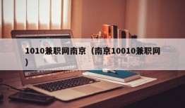 1010兼职网南京（南京10010兼职网）