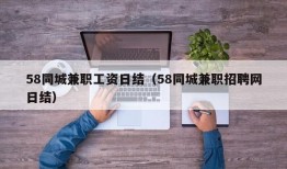 58同城兼职工资日结（58同城兼职招聘网日结）