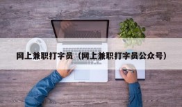 网上兼职打字员（网上兼职打字员公众号）