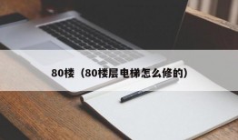 80楼（80楼层电梯怎么修的）