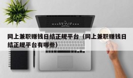 网上兼职赚钱日结正规平台（网上兼职赚钱日结正规平台有哪些）