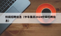 校园招聘信息（中车集团2024校园招聘信息）