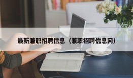 最新兼职招聘信息（兼职招聘信息网）