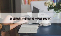 赚钱游戏（赚钱游戏一天赚100元）