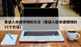 普通人快速挣钱的方法（普通人能快速赚钱的15个方法）