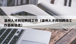 温州人才网招聘找工作（温州人才网招聘找工作最新信息）