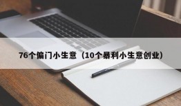 76个偏门小生意（10个暴利小生意创业）