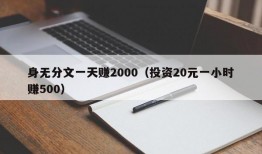 身无分文一天赚2000（投资20元一小时赚500）