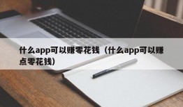 什么app可以赚零花钱（什么app可以赚点零花钱）