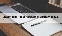 巢湖招聘网（巢湖招聘网最新招聘信息业务员）